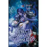 Невеста короля кошмаров