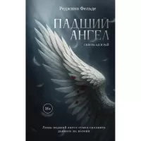 Падший ангел. Сквозь ад и рай