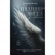Падший ангел. Сквозь ад и рай