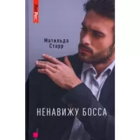 Ненавижу босса
