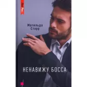 Ненавижу босса