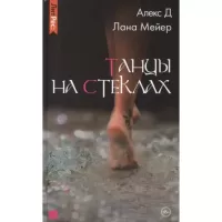 Танцы на стеклах