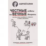 Честные ответы на вечные вопросы, или Как легко поговорить о важном с собой и близкими