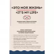 Это моя жизнь