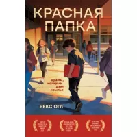 Красная папка. Шрамы, которые дают крылья