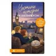 Уютные истории на английском. Читаем с удовольствием и повышаем уровень (А2)