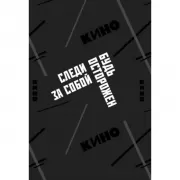 Обложка для паспорта. Следи за собой, будь осторожен