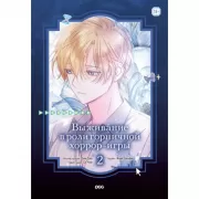 Выживание в роли горничной хоррор-игры. Том 2