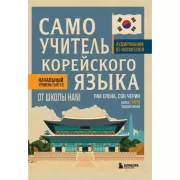Самоучитель корейского языка от школы HANI
