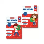 Тренажер по математике 1 класс и по русскому языку 1 класс