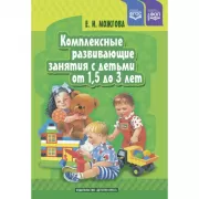 Комплексные развивающие занятия с детьми от 1,5 до 3 лет