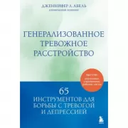 Генерализованное тревожное расстройство. 65 инструментов для борьбы с тревогой и депрессией