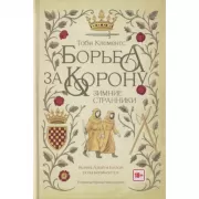 Борьба за корону. Зимние странники