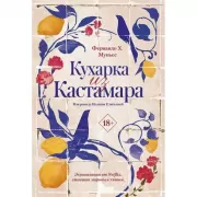 Кухарка из Кастамара