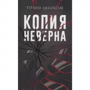 Копия неверна
