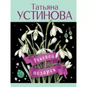 Роковой подарок