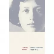 Статьи и письма. 1934-1943