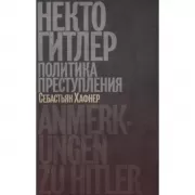 екто Гитлер. Политика преступления