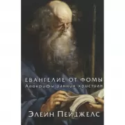 Евангелие от Фомы. Апокрифы ранних христиан