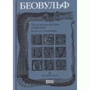 Беовульф. Англосаксонский эпос в пересказе А. Ахматова