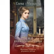 Тени княжеской усадьбы