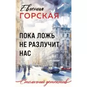 Пока ложь не разлучит нас