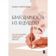 Благодарность из будущего. Как стать баловнем судьбы и легко исполнять желания