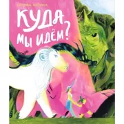 Куда мы идем?