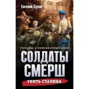 Убить Сталина