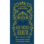 Как читать книги. Классическое пособие по культуре чтения