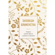 Заповеди блаженства. Главное учение Христа о жизни и спасении