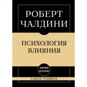 Самое главное. Психология влияния