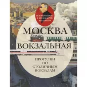 Москва вокзальная. Прогулки по столичным вокзалам