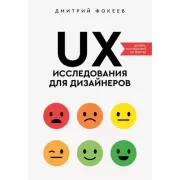 UX-исследования для дизайнеров. Дизайн основанный на фактах