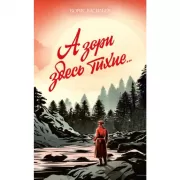 А зори здесь тихие...