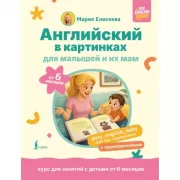 Английский в картинках для малышей и их мам. От 6 месяцев