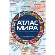 Атлас мира политический с указателем