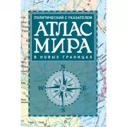 Атлас мира политический с указателем