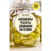 Бабушкины рецепты домашних заготовок