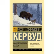 Бродяги Севера. Казан