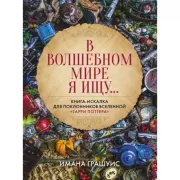 В волшебном мире я ищу... Книга-искалка для поклонников вселенной «Гарри Поттера»