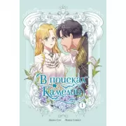 В поисках Камелии. Том 1
