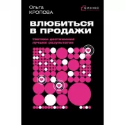 Влюбиться в продажи. Тактики достижения лучших результатов