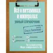 Все о витаминах и минералах. Умный справочник. Действие, применение, показания, противопоказания