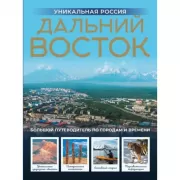 Дальний Восток. Уникальная Россия