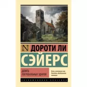 Девять погребальных ударов
