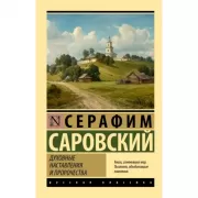 Духовные наставления и пророчества