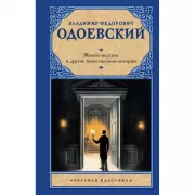Живой мертвец и другие таинственные истории