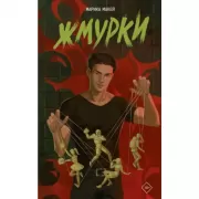 Жмурки