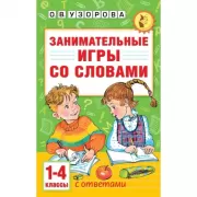 Занимательные игры со словами. 1-4 класс